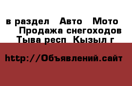  в раздел : Авто » Мото »  » Продажа снегоходов . Тыва респ.,Кызыл г.